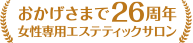 おかげさまで26周年
