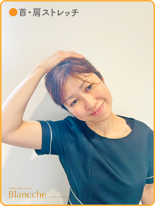 首・肩ストレッチ