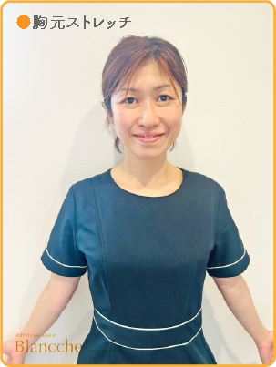 胸元ストレッチ